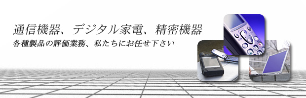 �ʐM�@��A�f�W�^���Ɠd�A�����@��B�e�퐻�i�̕]���Ɩ��A�������ɂ��C���������B